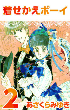 着せかえボーイ 2巻
