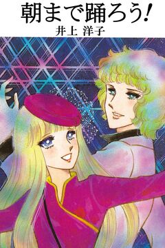 朝まで踊ろう! 1巻