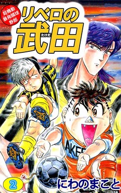 超機動暴発蹴球野郎 リベロの武田 2巻