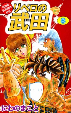 超機動暴発蹴球野郎 リベロの武田 8巻