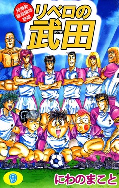 超機動暴発蹴球野郎 リベロの武田 9巻