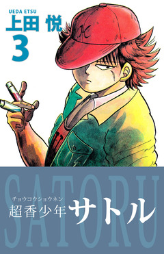 超香少年サトル 3巻