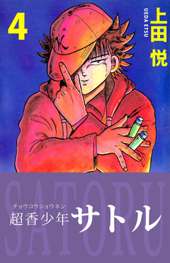 超香少年サトル 4巻
