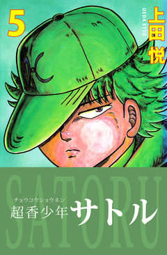 超香少年サトル 5巻