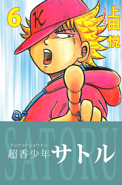 超香少年サトル 6巻