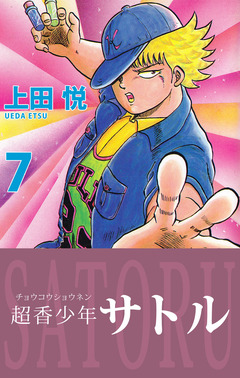 超香少年サトル 7巻