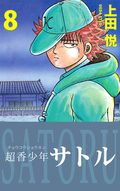 超香少年サトル 8巻