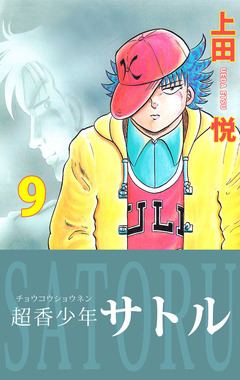 超香少年サトル 9巻