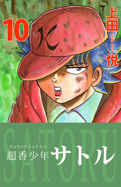 超香少年サトル 10巻