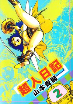 超人日記 2巻