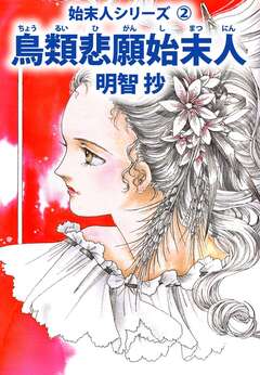 鳥類悲願始末人 1巻