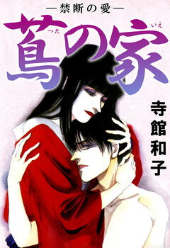 蔦の家-禁断の愛-(近親愛&同性愛) 1巻