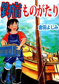 釣宿ものがたり 1巻