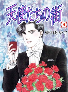 天使たちの街 4巻