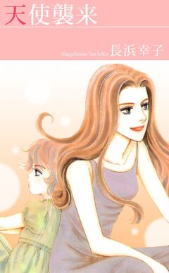 天使襲来 1巻