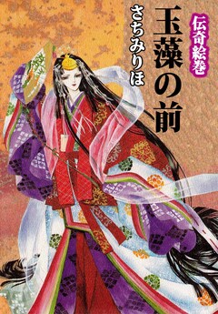 伝奇絵巻 玉藻の前 1巻