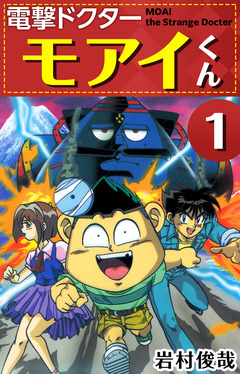 電撃ドクター モアイくん 1巻