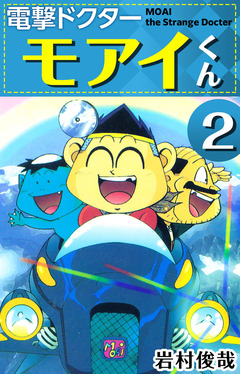 電撃ドクター モアイくん 2巻