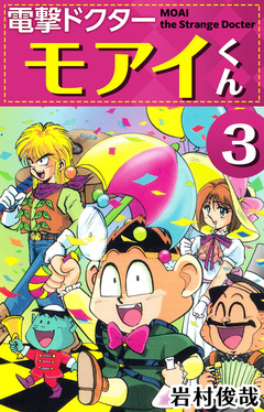 電撃ドクター モアイくん 3巻