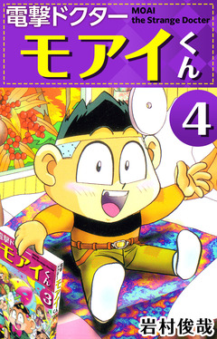 電撃ドクター モアイくん 4巻
