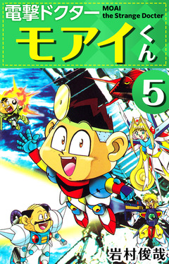 電撃ドクター モアイくん 5巻