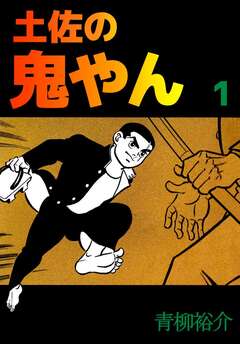 土佐の鬼やん 1巻
