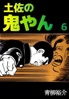 土佐の鬼やん 6巻