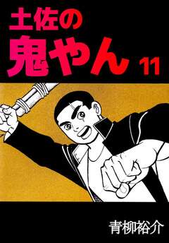 土佐の鬼やん 11巻