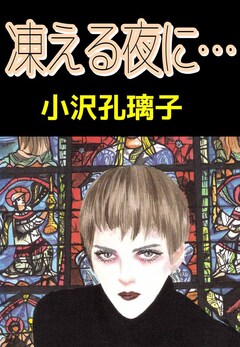 凍える夜に… 1巻