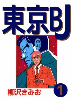 東京BJ 1巻