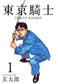 東京騎士 1巻
