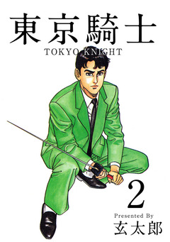 東京騎士 2巻