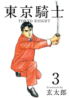 東京騎士 3巻