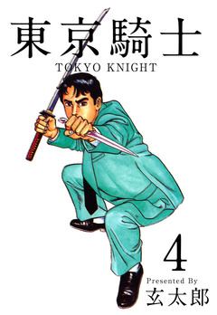 東京騎士 4巻