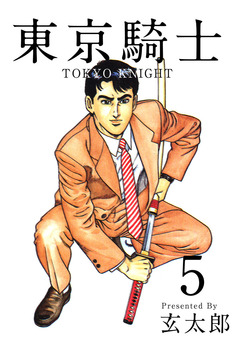 東京騎士 5巻