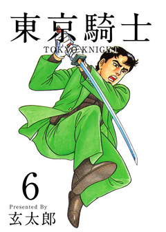 東京騎士 6巻