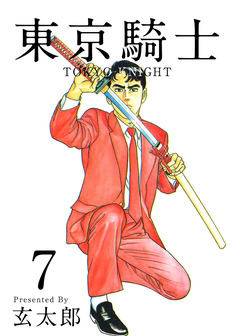 東京騎士 7巻