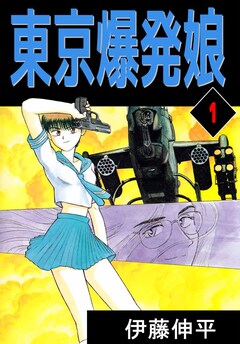 東京爆発娘 1巻