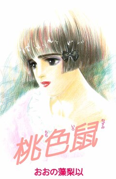桃色鼠 1巻