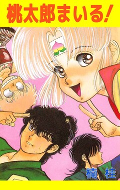 桃太郎まいる! 1巻