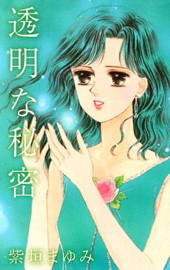 透明な秘密 1巻