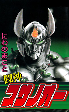 闘神スサノオー 1巻