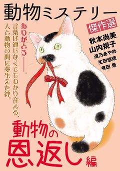 動物ミステリー傑作選~動物の恩返し編~ 1巻