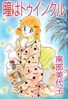 瞳はトゥインクル 1巻