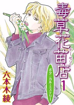 毒草花苗店(ナーセリー) 1巻