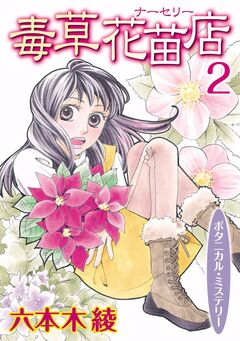 毒草花苗店(ナーセリー) 2巻