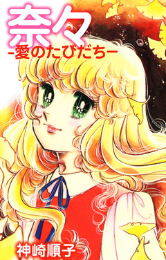 奈々-愛のたびだち- 1巻