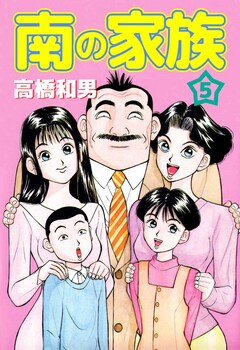 南の家族 5巻
