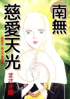 南無慈愛天光 -霊感尼・明心の事件帳- 1巻