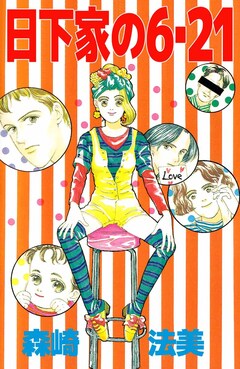 日下家の6・21 1巻